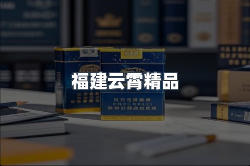福建云霄精品